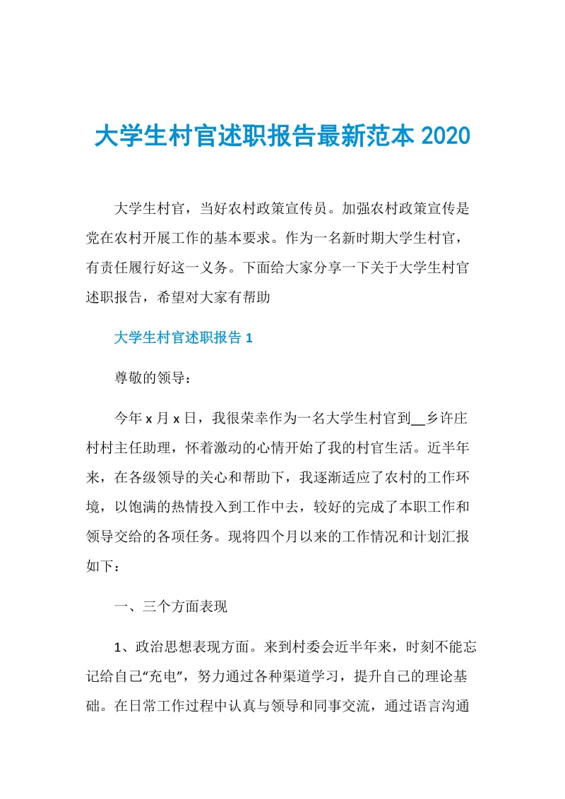 大学生村官述职报告最新范本2020.doc_第1页