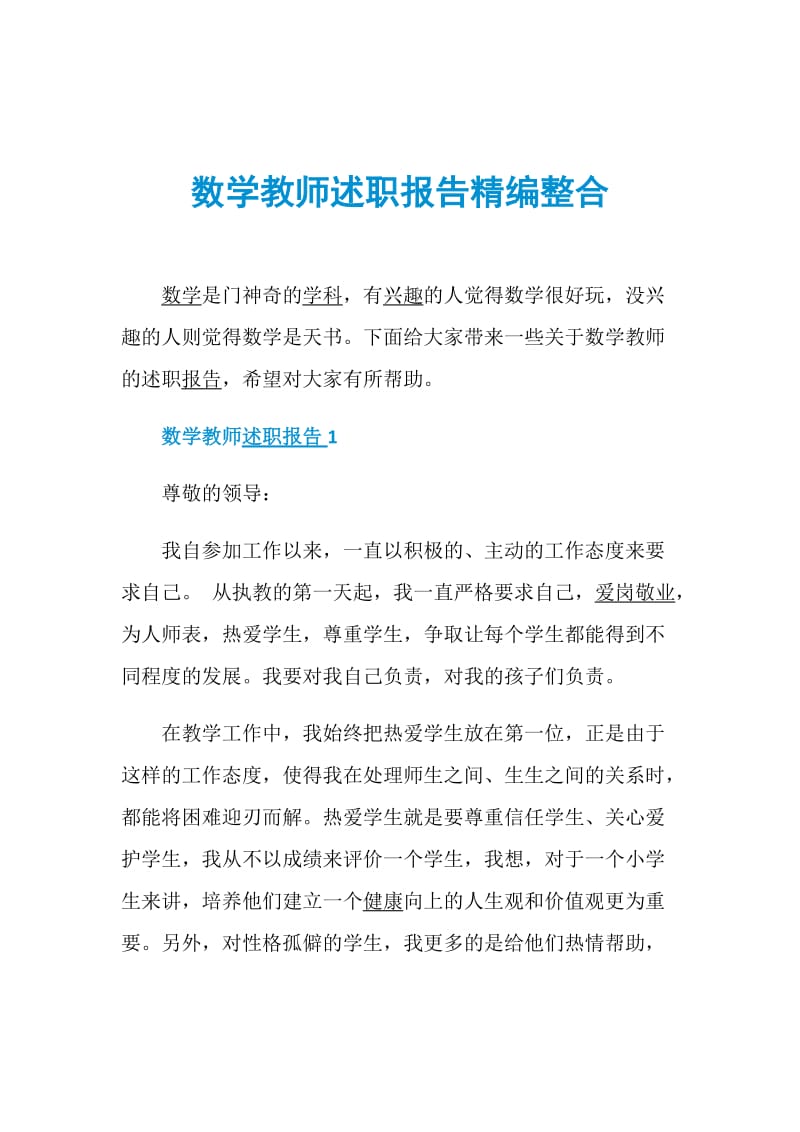 数学教师述职报告精编整合.doc_第1页