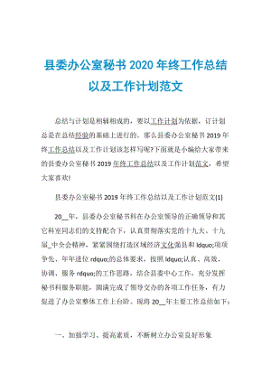 县委办公室秘书2020年终工作总结以及工作计划范文.doc