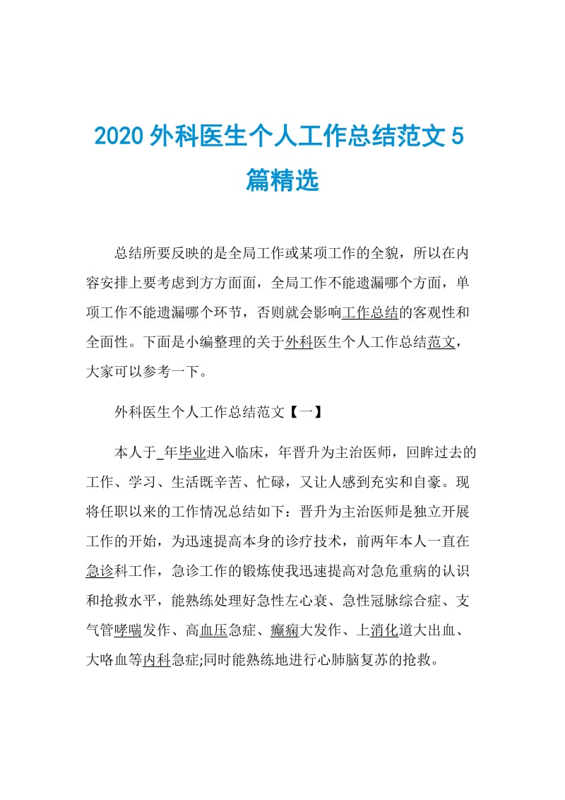 2020外科医生个人工作总结范文5篇精选.doc_第1页