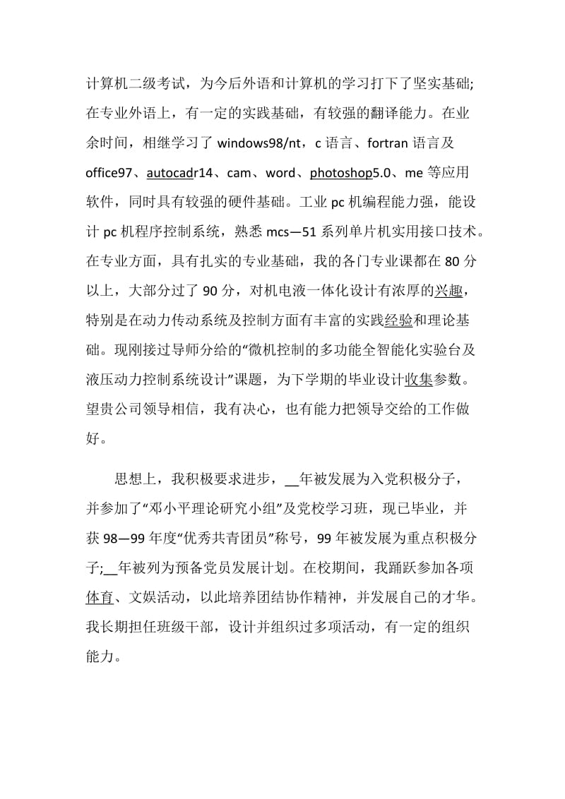 工程类专业自荐信范文.doc_第2页