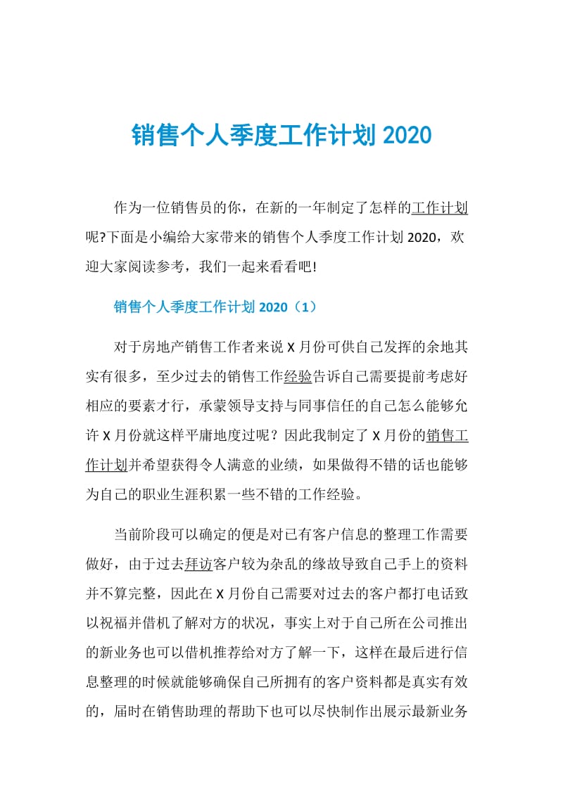 销售个人季度工作计划2020.doc_第1页