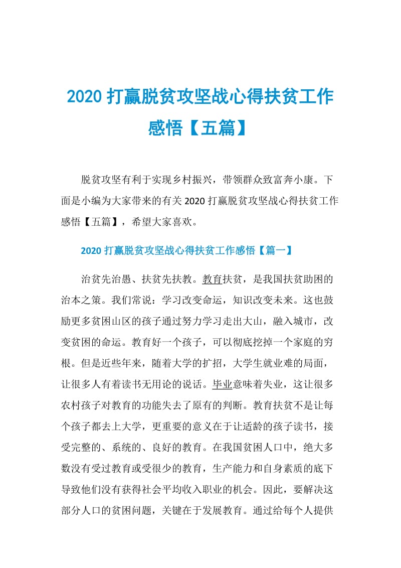 2020打赢脱贫攻坚战心得扶贫工作感悟【五篇】.doc_第1页