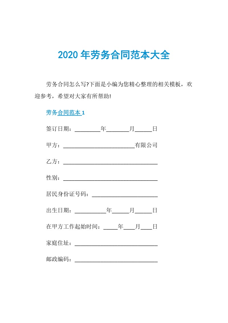 2020年劳务合同范本大全.doc_第1页