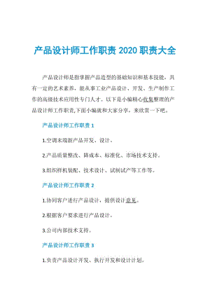 产品设计师工作职责2020职责大全.doc