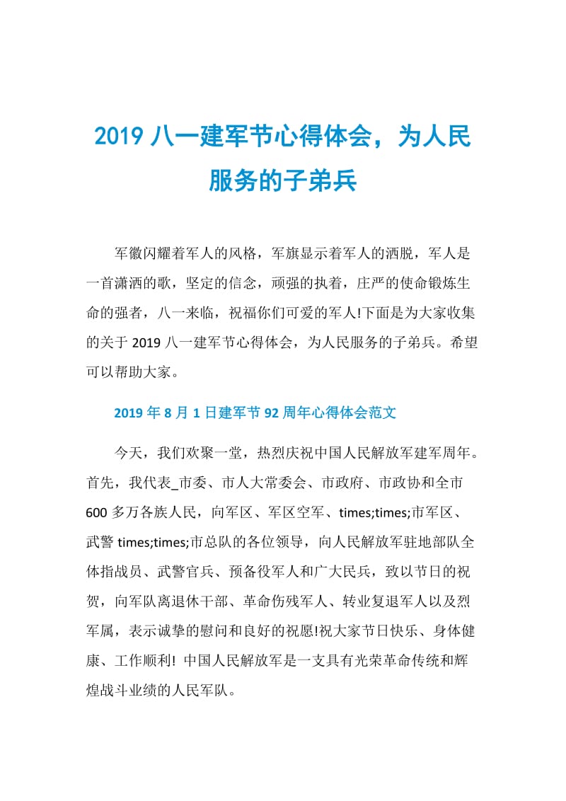 2019八一建军节心得体会为人民服务的子弟兵.doc_第1页