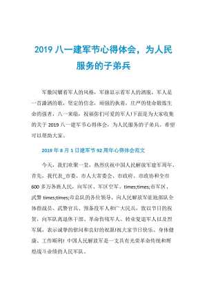 2019八一建军节心得体会为人民服务的子弟兵.doc