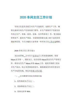 2020车间主任工作计划.doc