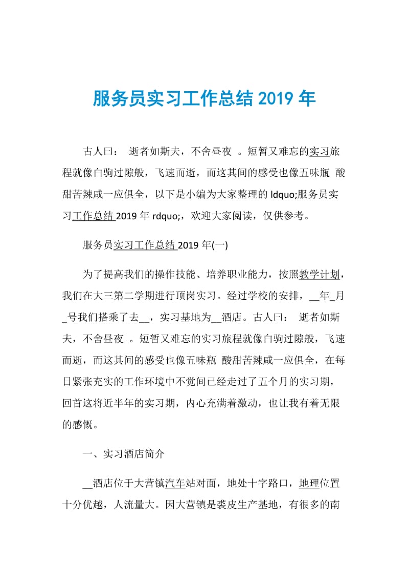 服务员实习工作总结2019年.doc_第1页