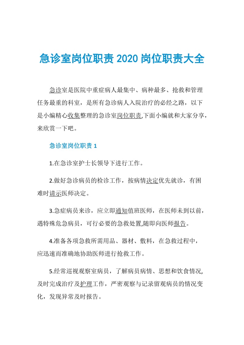 急诊室岗位职责2020岗位职责大全.doc_第1页