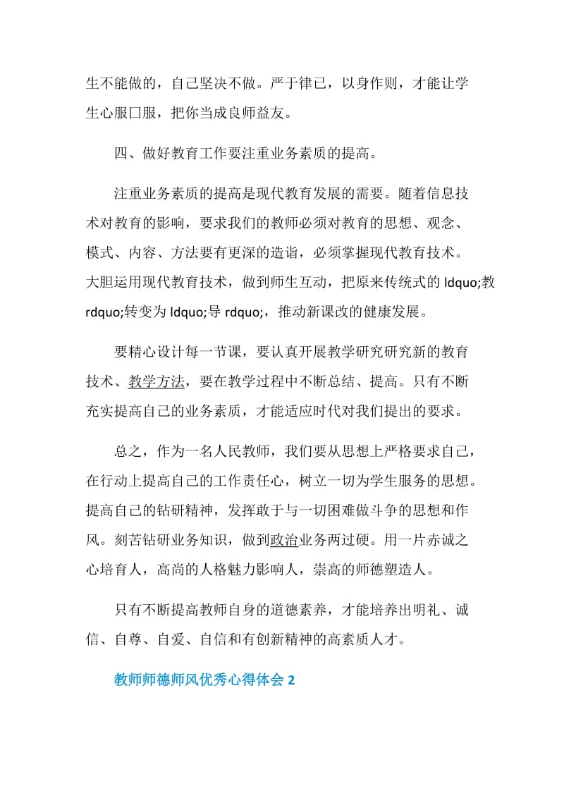 教师师德师风优秀心得体会_2020师德师风学习感悟5篇.doc_第3页