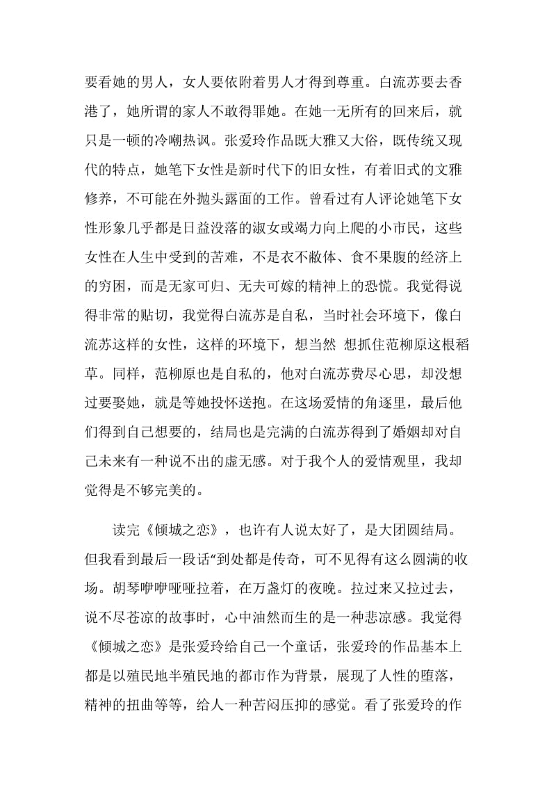 《倾城之恋》心得范文集锦.doc_第3页