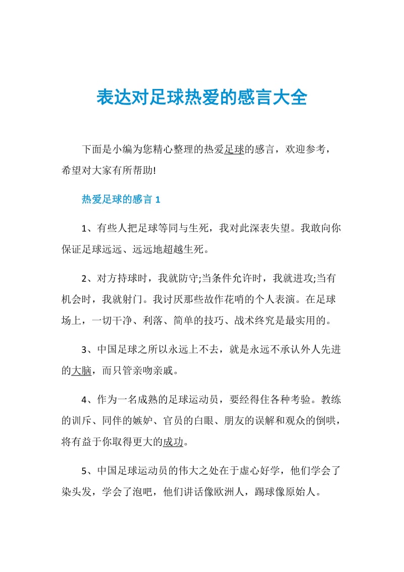 表达对足球热爱的感言大全.doc_第1页