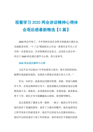 观看学习2020两会讲话精神心得体会观后感最新精选【5篇】.doc