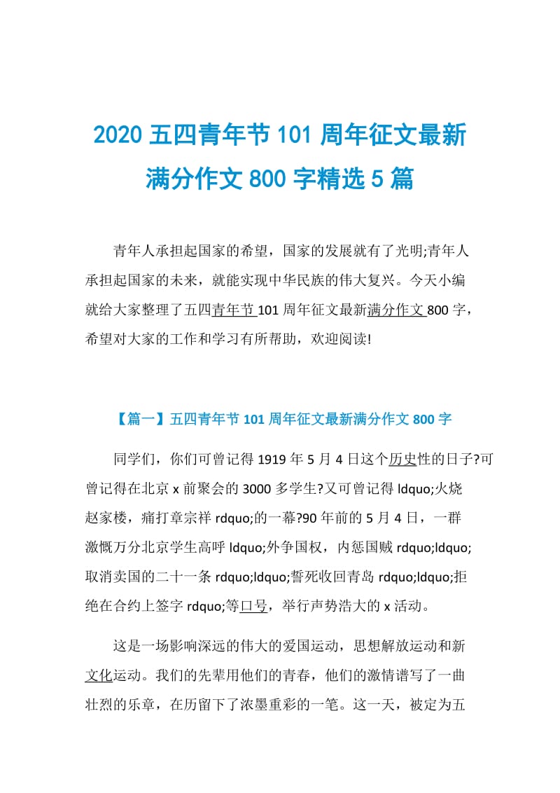 2020五四青年节101周年征文最新满分作文800字精选5篇.doc_第1页