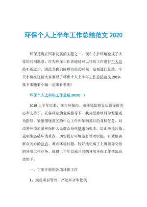 环保个人上半年工作总结范文2020.doc