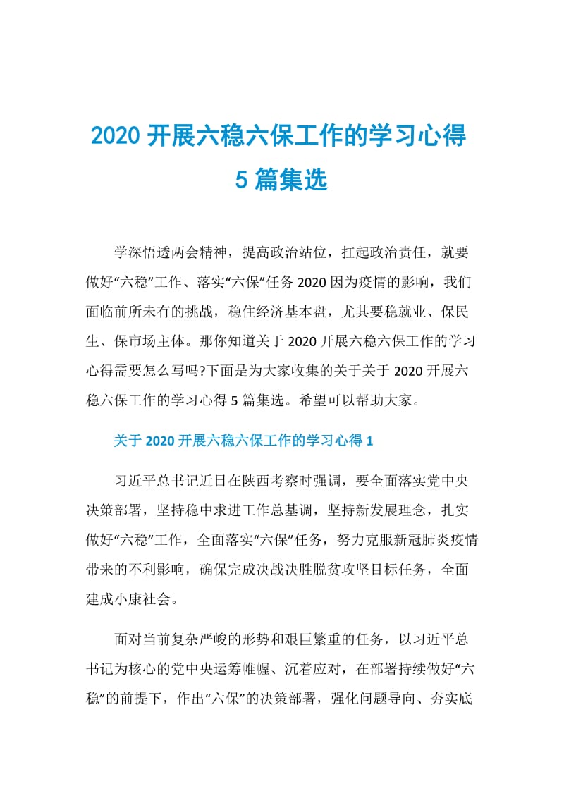 2020开展六稳六保工作的学习心得5篇集选.doc_第1页