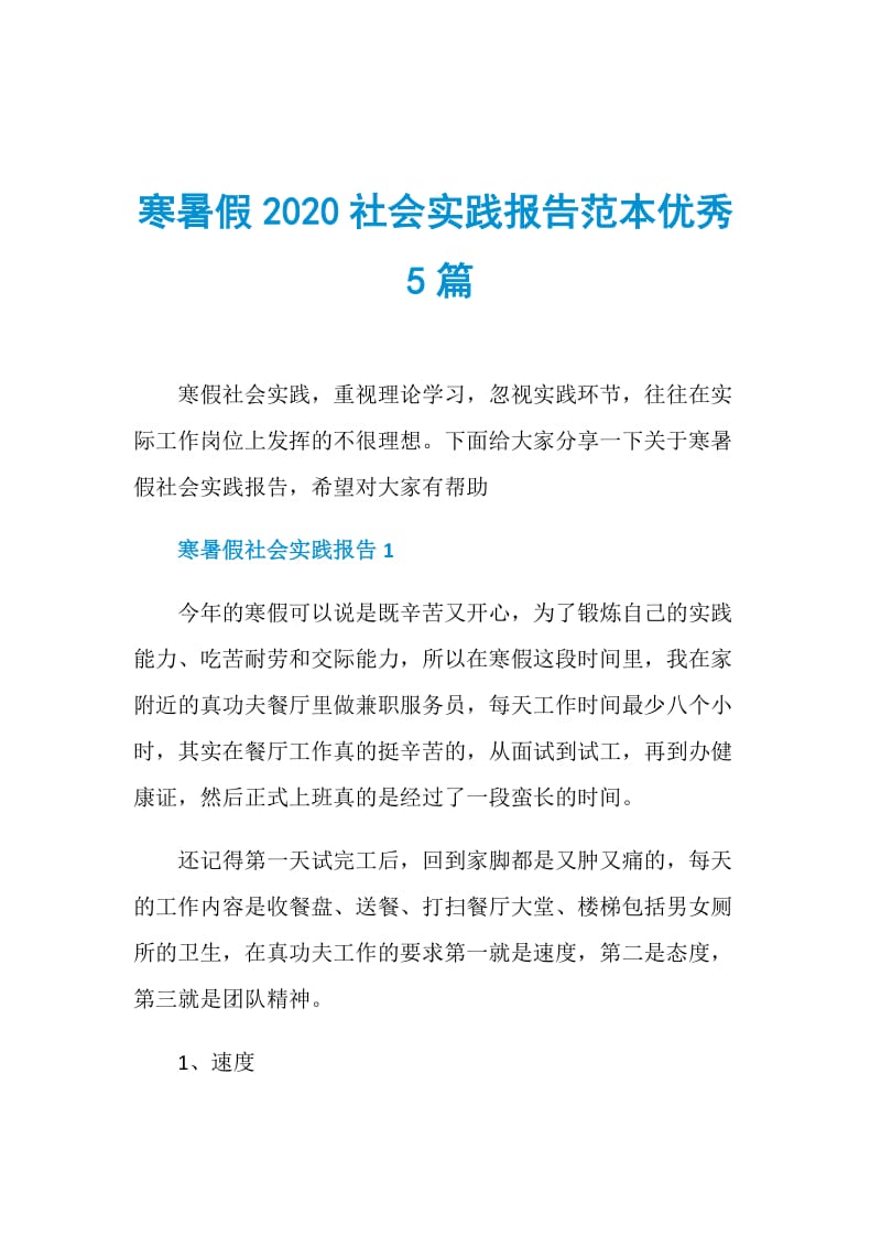 寒暑假2020社会实践报告范本优秀5篇.doc_第1页