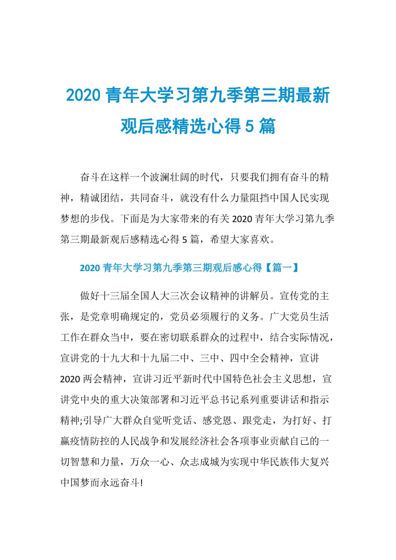 2020青年大学习第九季第三期最新观后感精选心得5篇.doc_第1页