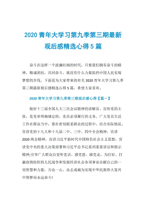 2020青年大学习第九季第三期最新观后感精选心得5篇.doc