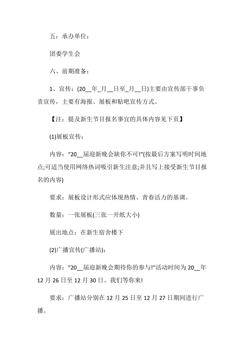 大学晚会策划案精选方案篇.doc_第2页