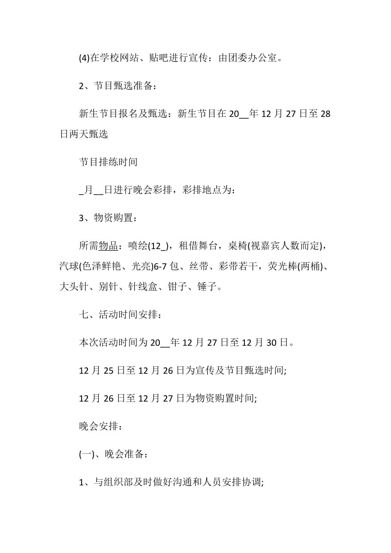 大学晚会策划案精选方案篇.doc_第3页