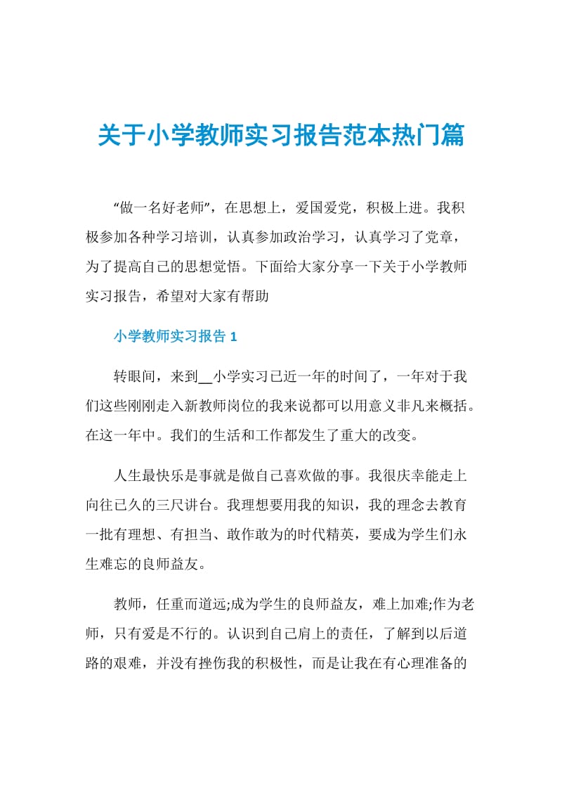 关于小学教师实习报告范本热门篇.doc_第1页