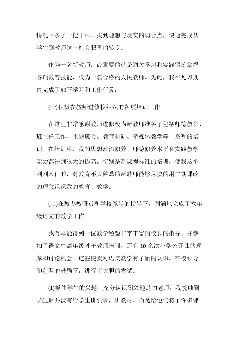 关于小学教师实习报告范本热门篇.doc_第2页