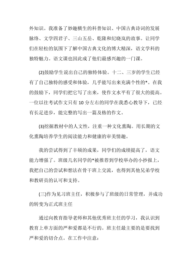 关于小学教师实习报告范本热门篇.doc_第3页