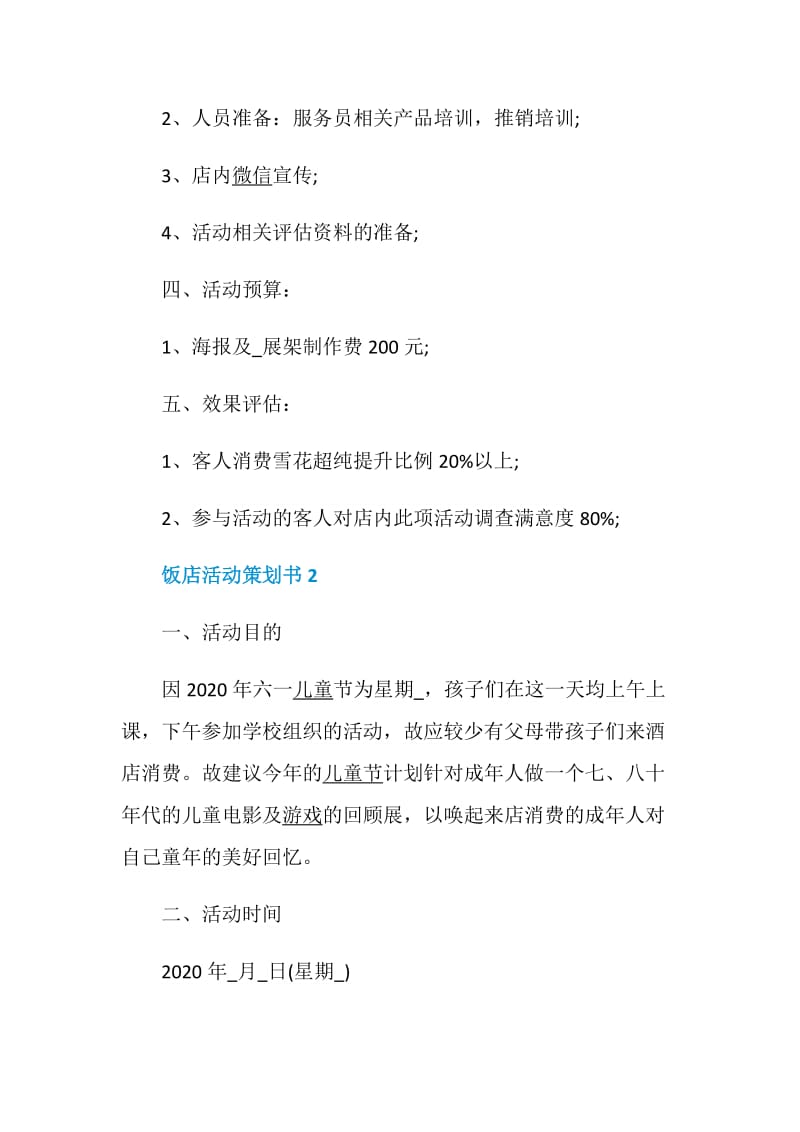 饭店活动策划最新实用方案合集.doc_第2页