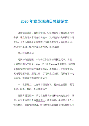 2020年党员活动日总结范文.doc