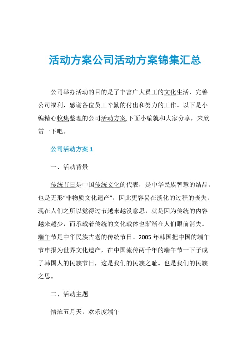 活动方案公司活动方案锦集汇总.doc_第1页