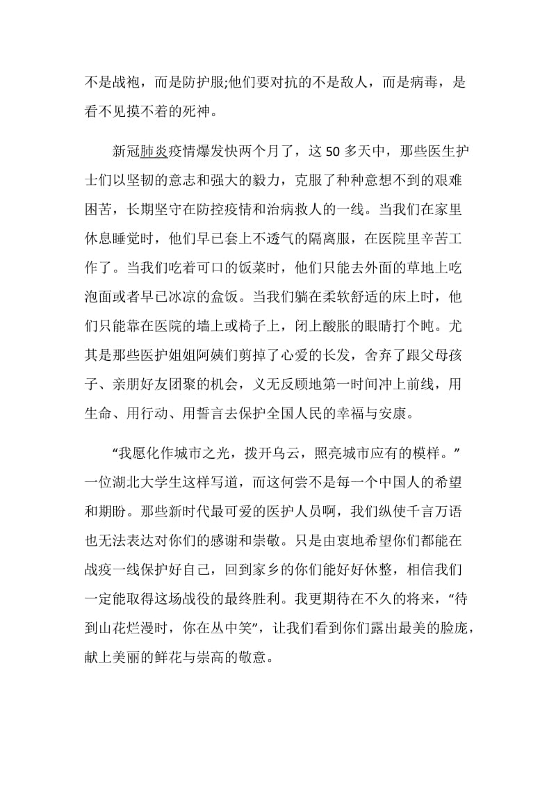 携手抗疫青春无悔致敬新时代最可爱的人范文【5篇】.doc_第2页