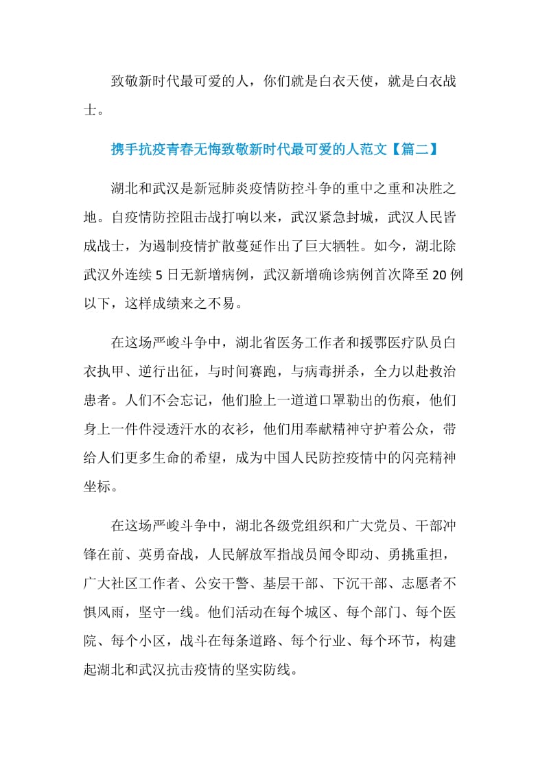 携手抗疫青春无悔致敬新时代最可爱的人范文【5篇】.doc_第3页