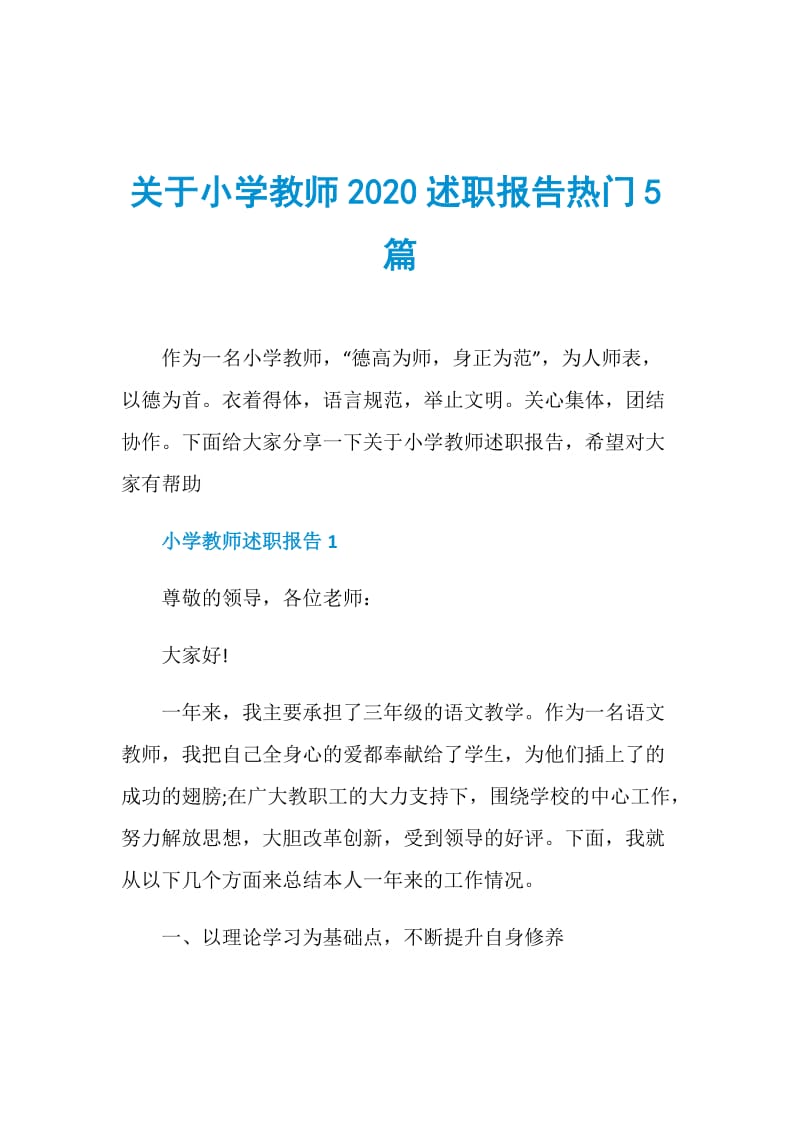 关于小学教师2020述职报告热门5篇.doc_第1页