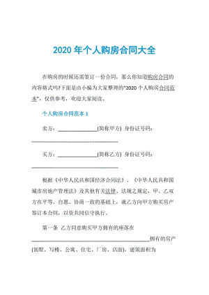 2020年个人购房合同大全.doc