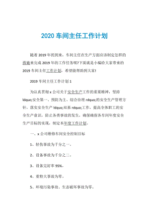 2020车间主任工作计划.doc