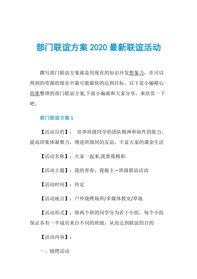 部门联谊方案2020最新联谊活动.doc_第1页