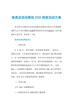 家具店活动策划2020商家活动方案.doc