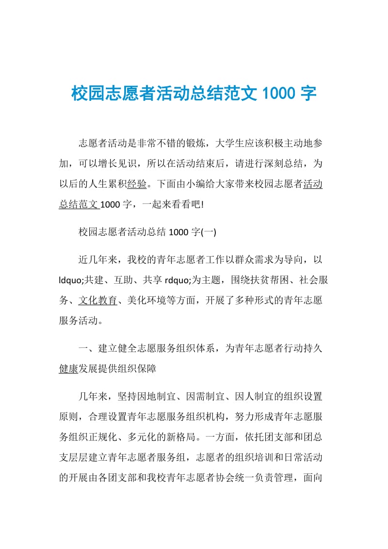 校园志愿者活动总结范文1000字.doc_第1页