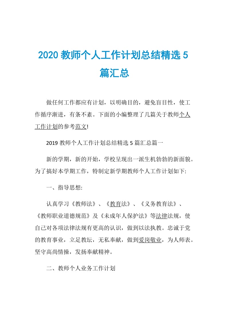 2020教师个人工作计划总结精选5篇汇总.doc_第1页