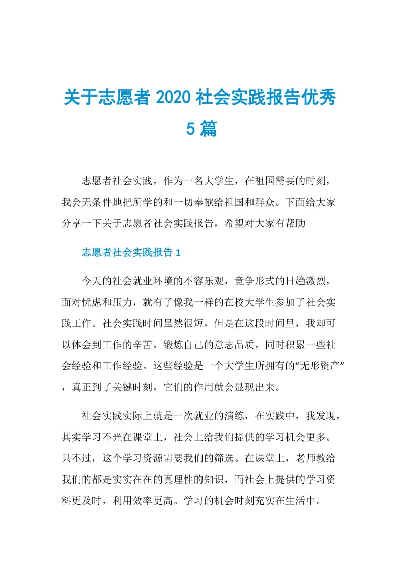 关于志愿者2020社会实践报告优秀5篇.doc_第1页