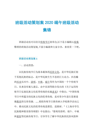 班级活动策划案2020端午班级活动集锦.doc