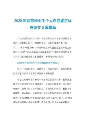 2020年师范毕业生个人自我鉴定优秀范文5篇最新.doc