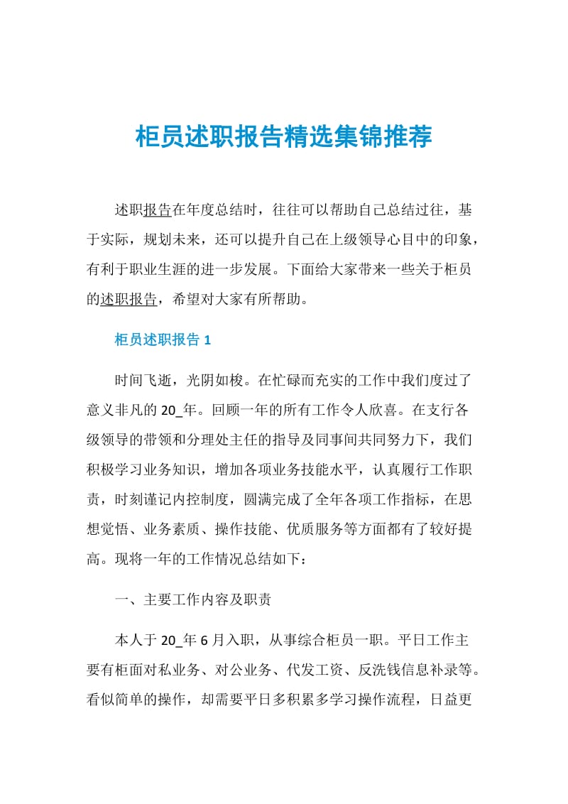 柜员述职报告精选集锦推荐.doc_第1页