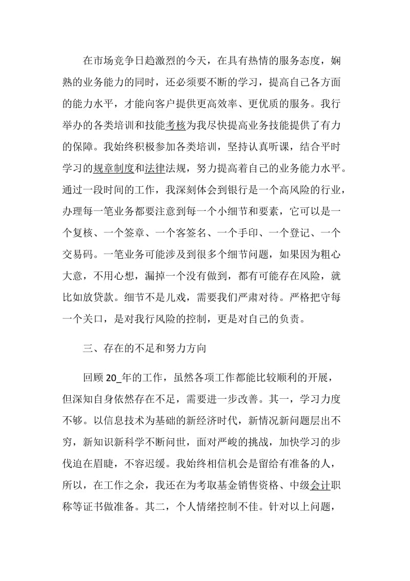 柜员述职报告精选集锦推荐.doc_第3页