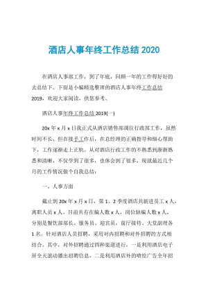 酒店人事年终工作总结2020.doc