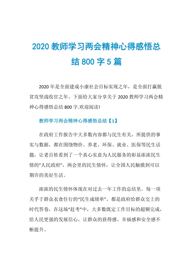 2020教师学习两会精神心得感悟总结800字5篇.doc_第1页