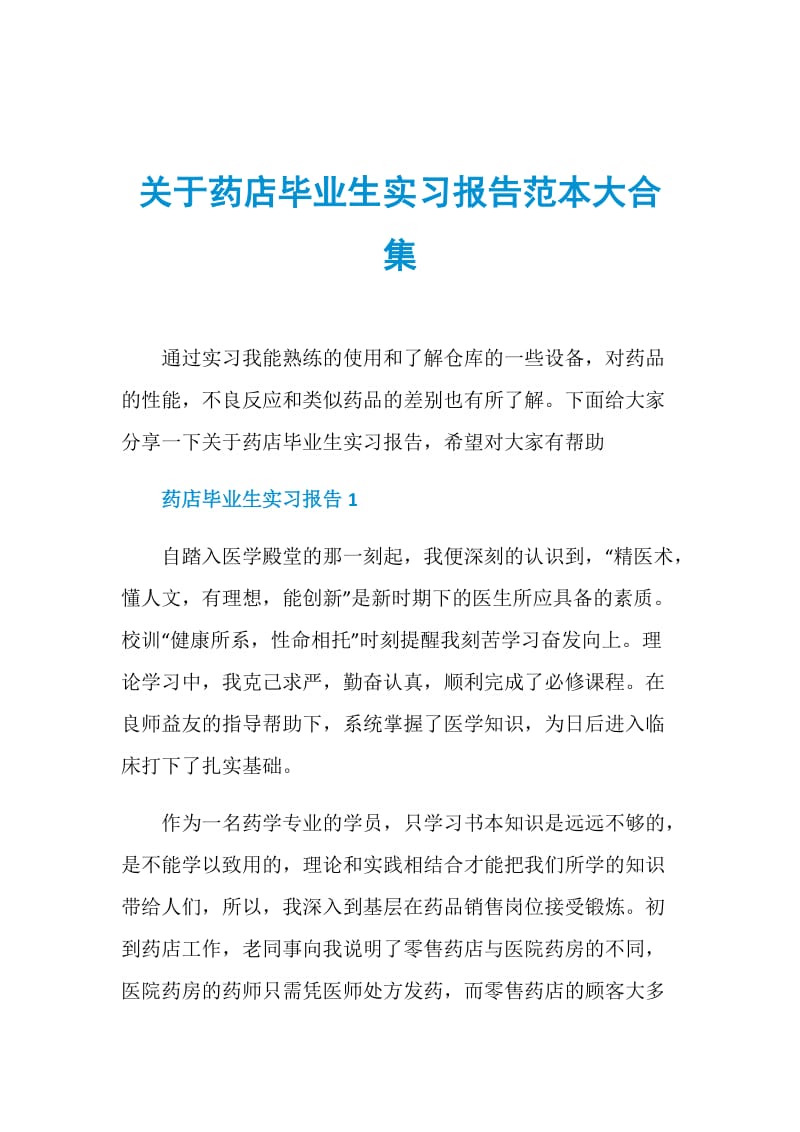 关于药店毕业生实习报告范本大合集.doc_第1页