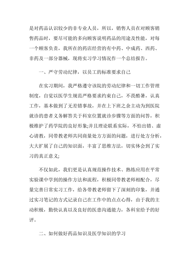 关于药店毕业生实习报告范本大合集.doc_第2页